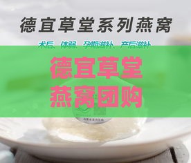 德宜草堂燕窝团购优惠价格及规格一览，揭秘一瓶多少钱？