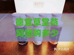 德宜草堂燕窝团购多少钱