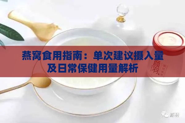 燕窝食用指南：单次建议摄入量及日常保健用量解析