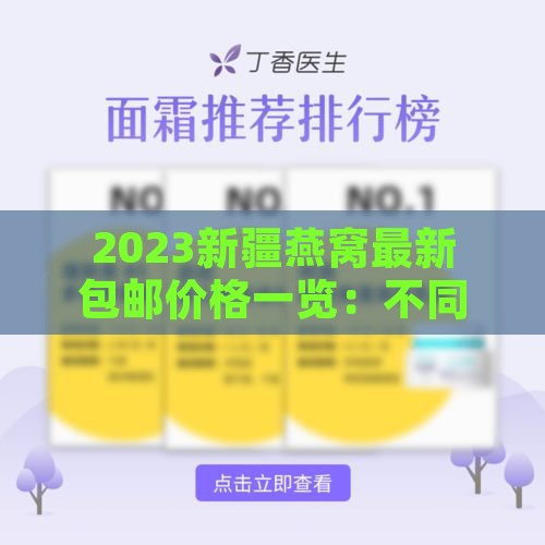 2023新疆燕窝最新包邮价格一览：不同等级燕窝每斤多少钱及购买指南