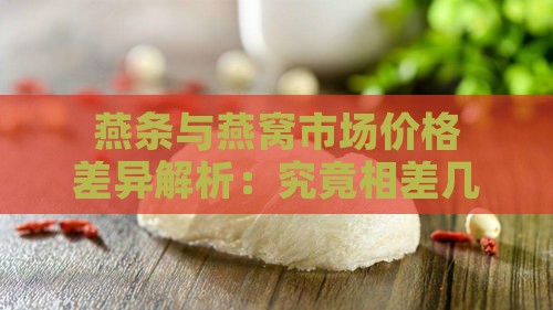 燕条与燕窝市场价格差异解析：究竟相差几何？