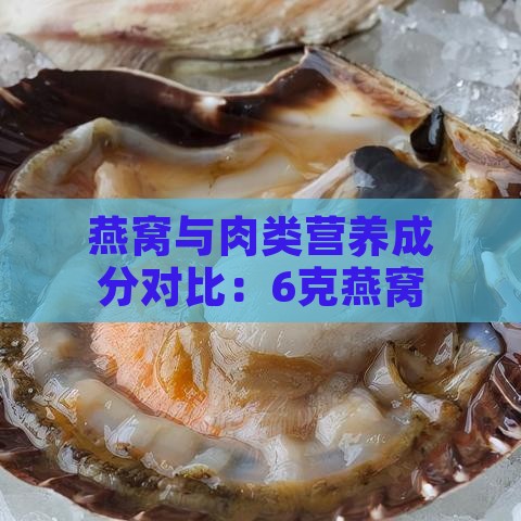 燕窝与肉类营养成分对比：6克燕窝相当于多少斤肉的营养价值？