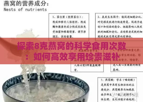 探索8克燕窝的科学食用次数：如何高效享用珍贵滋补