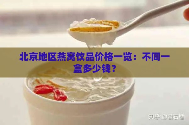 北京地区燕窝饮品价格一览：不同一盒多少钱？