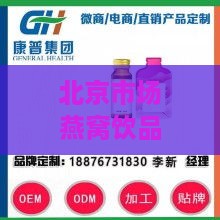 北京市场燕窝饮品价格一览：不同、规格及购买渠道下的箱装价格对比