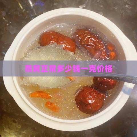 燕窝正常多少钱一克价格