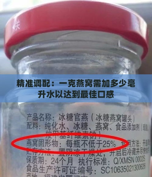 精准调配：一克燕窝需加多少毫升水以达到更佳口感