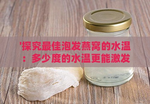 '探究更佳泡发燕窝的水温：多少度的水温更能激发燕窝营养'