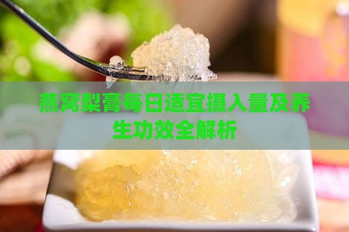 燕窝梨膏每日适宜摄入量及养生功效全解析