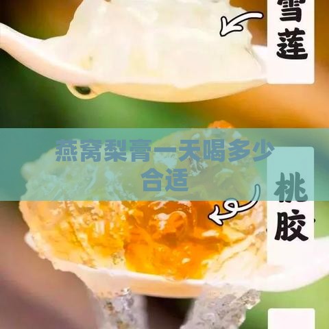 燕窝梨膏一天喝多少合适