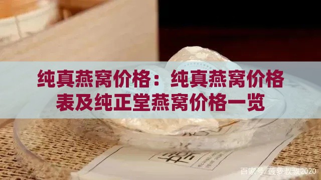 纯真燕窝价格：纯真燕窝价格表及纯正堂燕窝价格一览