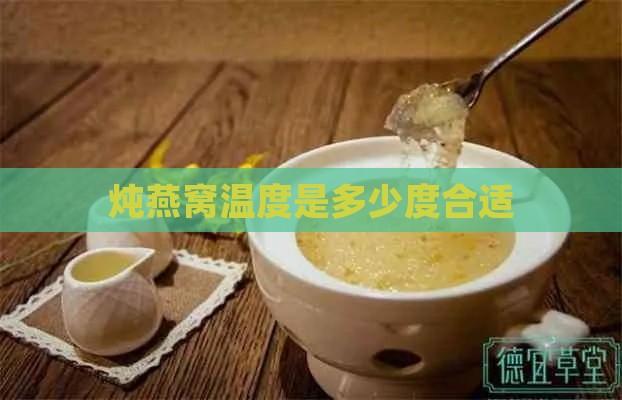 炖燕窝温度是多少度合适