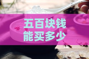 五百块钱能买多少燕窝呢：500元燕窝量及几百元燕窝食用可行性探讨