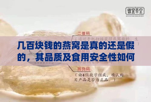 几百块钱的燕窝是真的还是假的，其品质及食用安全性如何？