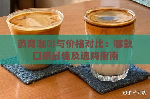 燕窝咖啡与价格对比：哪款口感更佳及选购指南