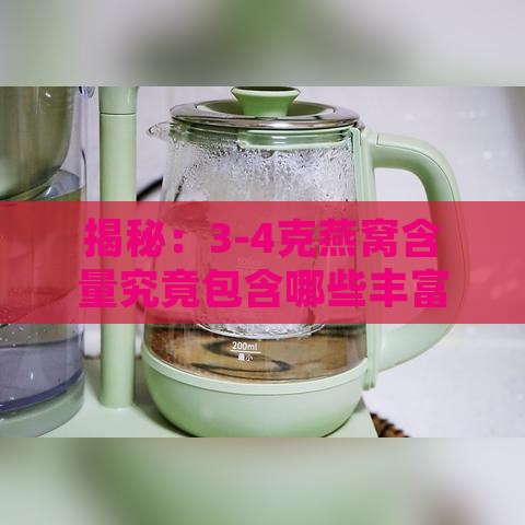 揭秘：3-4克燕窝含量究竟包含哪些丰富营养