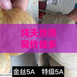 纯天然燕窝价钱多少一斤