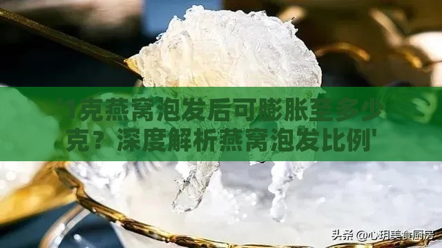 '1克燕窝泡发后可膨胀至多少克？深度解析燕窝泡发比例'