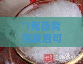 '1克燕窝泡发后可膨胀至多少克？深度解析燕窝泡发比例'