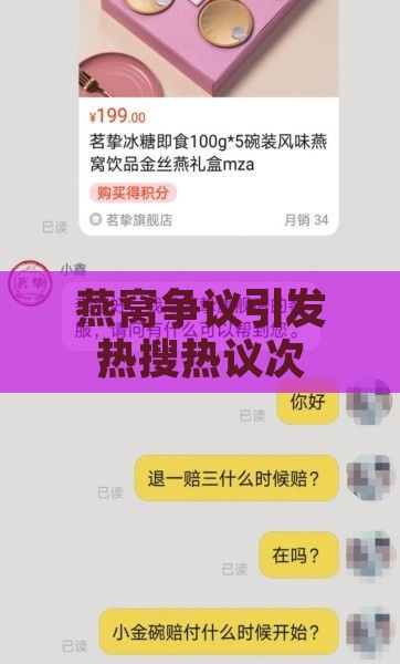 燕窝争议引发热搜热议次数大盘点