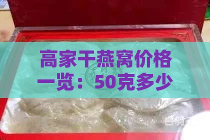 高家干燕窝价格一览：50克多少钱及市场行情分析