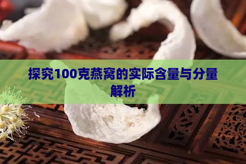 探究100克燕窝的实际含量与分量解析