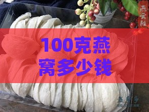 100克燕窝多少钱一套