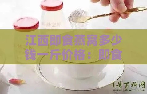 江西即食燕窝多少钱一斤价格：即食燕窝多少钱一罐？