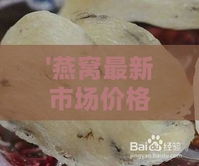 '燕窝最新市场价格：一斤燕窝多少钱？'