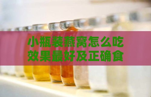 小瓶装燕窝怎么吃效果更好及正确食用方法