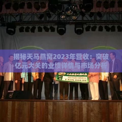 揭秘天马燕窝2023年营收：突破亿元大关的业绩详情与市场分析