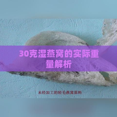 30克湿燕窝的实际重量解析