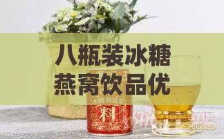 八瓶装冰糖燕窝饮品优惠价格一览