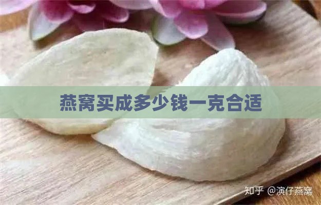 燕窝买成多少钱一克合适