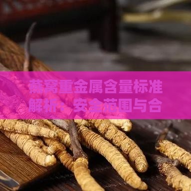 燕窝重金属含量标准解析：安全范围与合格含量详述指南