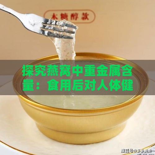 探究燕窝中重金属含量：食用后对人体健康的潜在危害