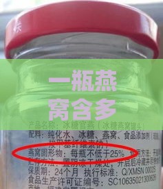 一瓶燕窝含多少克燕窝粉及成分，即食燕窝含量与价格是多少