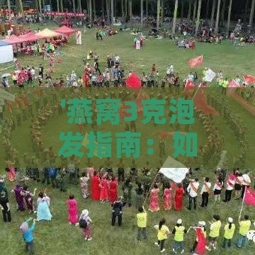 '燕窝3克泡发指南：如何搭配适量水煮蛋黄'