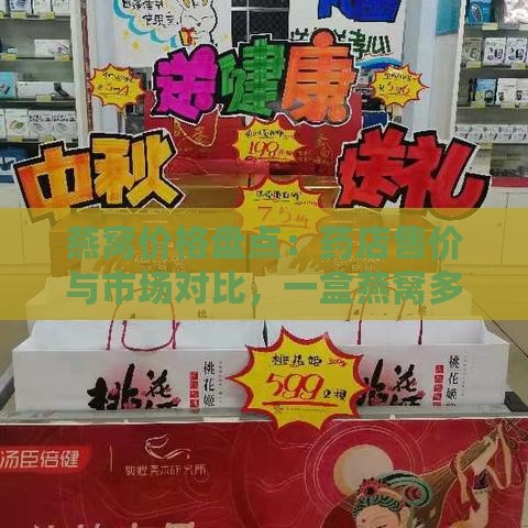 燕窝价格盘点：药店售价与市场对比，一盒燕窝多少钱？