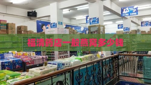 福清药店一般燕窝多少钱