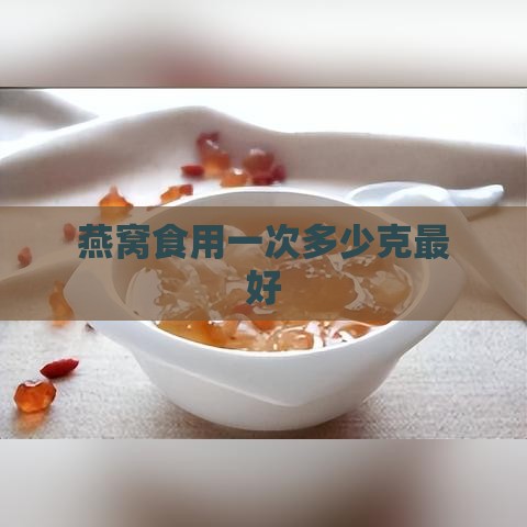 燕窝食用一次多少克更好