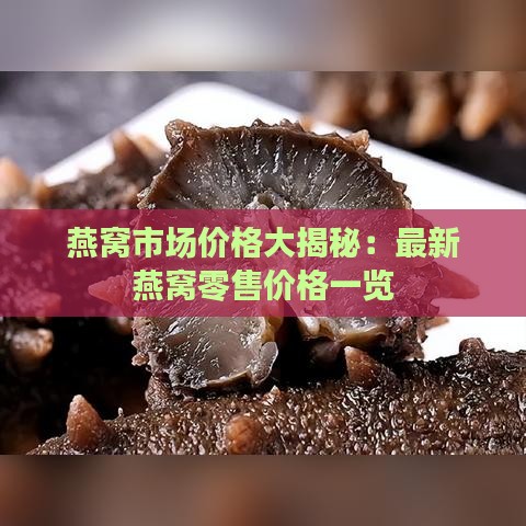 燕窝市场价格大揭秘：最新燕窝零售价格一览