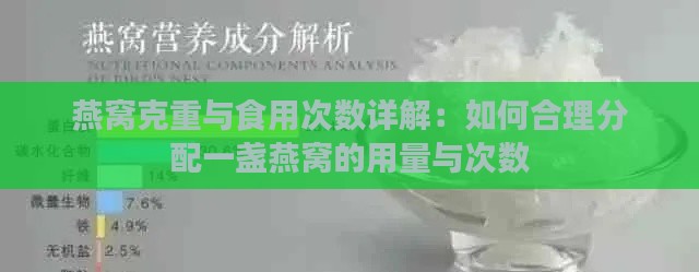 燕窝克重与食用次数详解：如何合理分配一盏燕窝的用量与次数