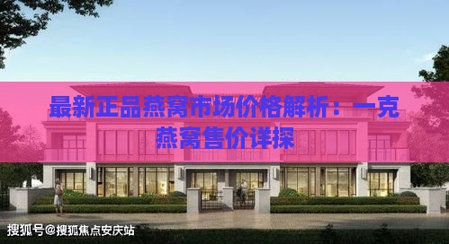 最新正品燕窝市场价格解析：一克燕窝售价详探