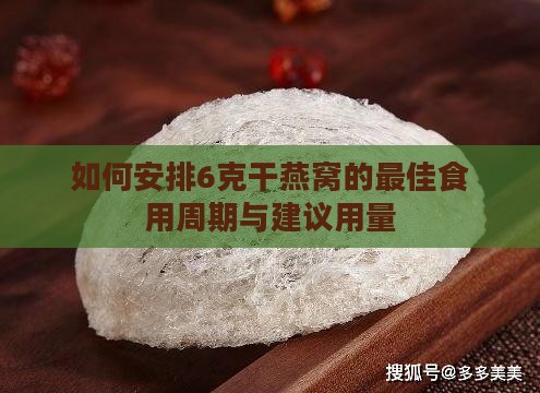 如何安排6克干燕窝的更佳食用周期与建议用量