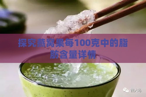 探究燕窝果每100克中的脂肪含量详情