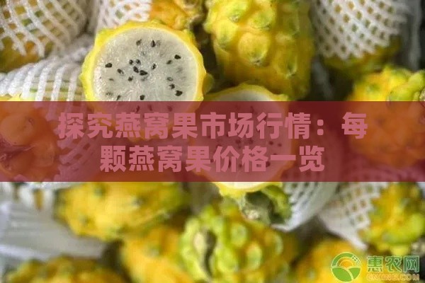 探究燕窝果市场行情：每颗燕窝果价格一览