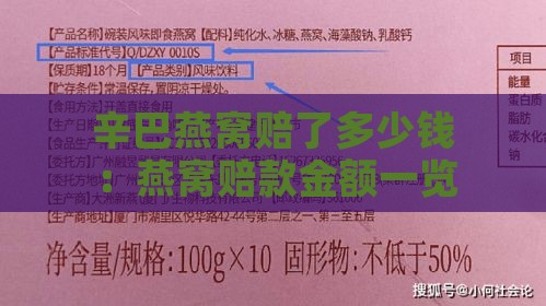 辛巴燕窝赔了多少钱：燕窝赔款金额一览