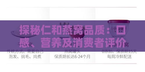 探秘仁和燕窝品质：口感、营养及消费者评价解析