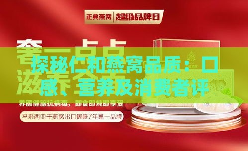 探秘仁和燕窝品质：口感、营养及消费者评价解析